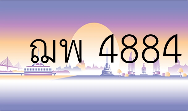 ฌพ 4884